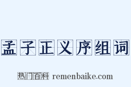 孟子正义序组词是什么意思的图片